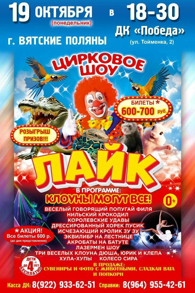 19 октября (понедельник ) Цирковое Шоу "ЛАЙК "