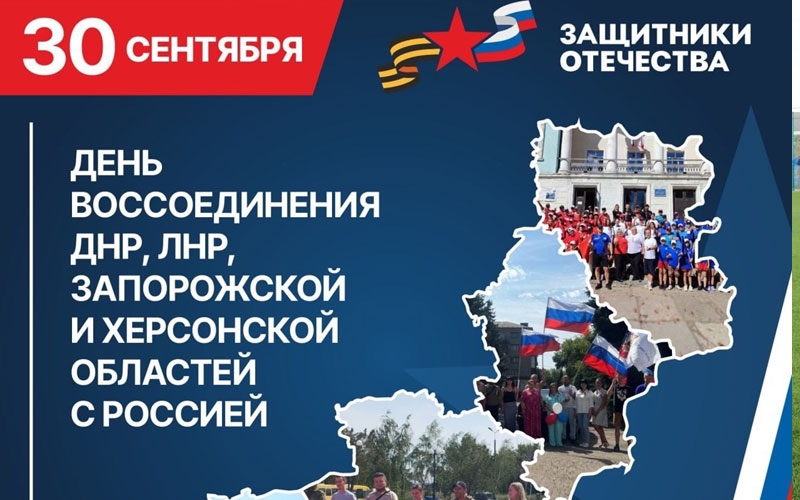 30 сентября 2022 года в Георгиевском зале Кремля состоялась церемония подписания договоров о принятии в Россию ДНР, ЛНР, Запорожской и Херсонской областей и образовании новых субъектов Российской Федерации.
