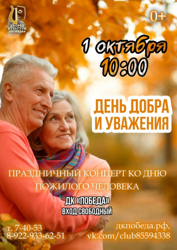 День пожилого человека – это день бесконечно дорогих нам людей - наших мам и пап, бабушек и дедушек.