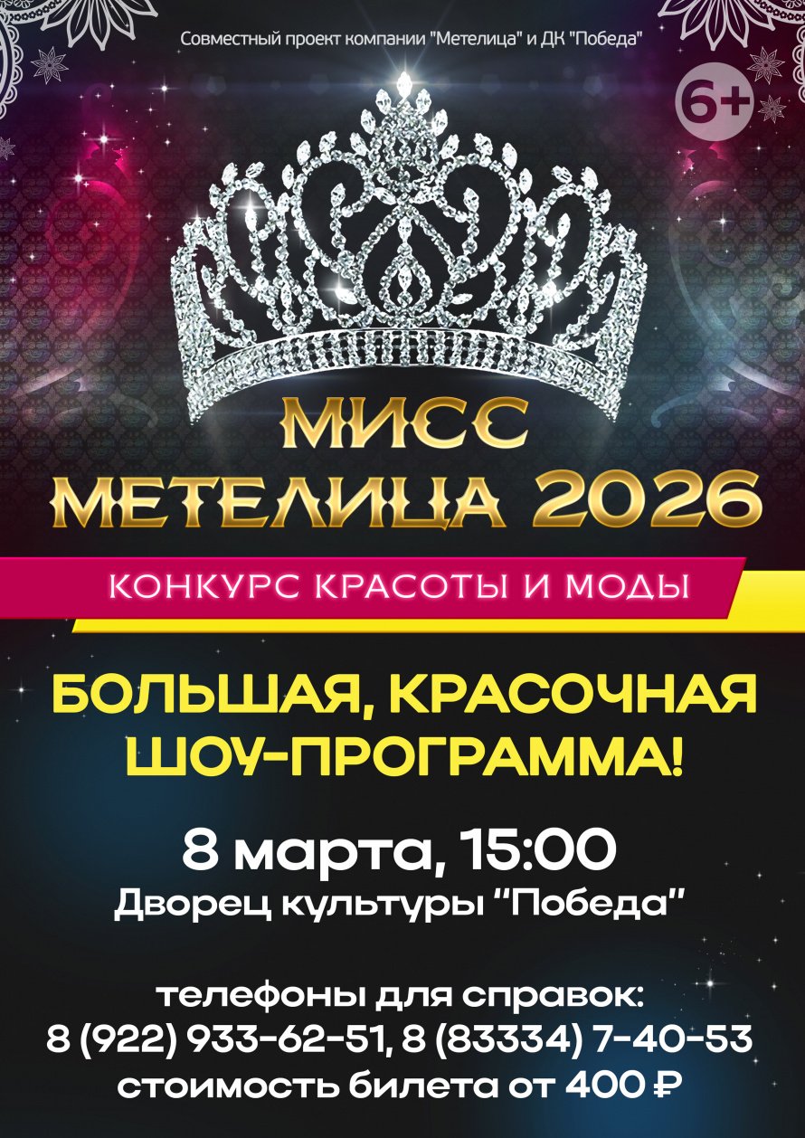 Стартовала продажа билетов на "Мисс Метелица 2026"