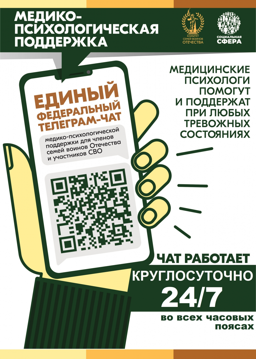 Участники СВО и члены их семей могут бесплатно и круглосуточно получить медико-психологическую помощь в специальном федеральном чате 