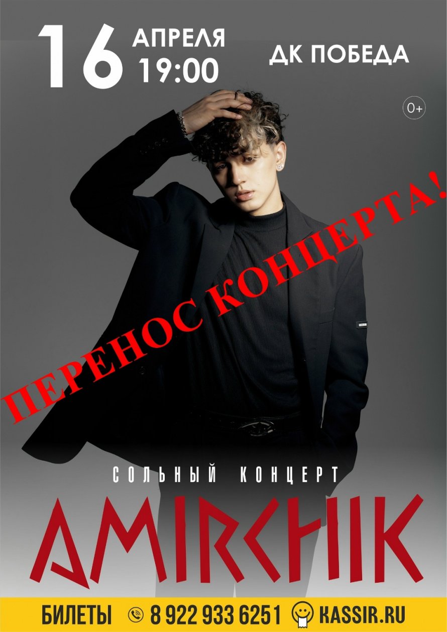 ПЕРЕНОС КОНЦЕРТА Амирчика