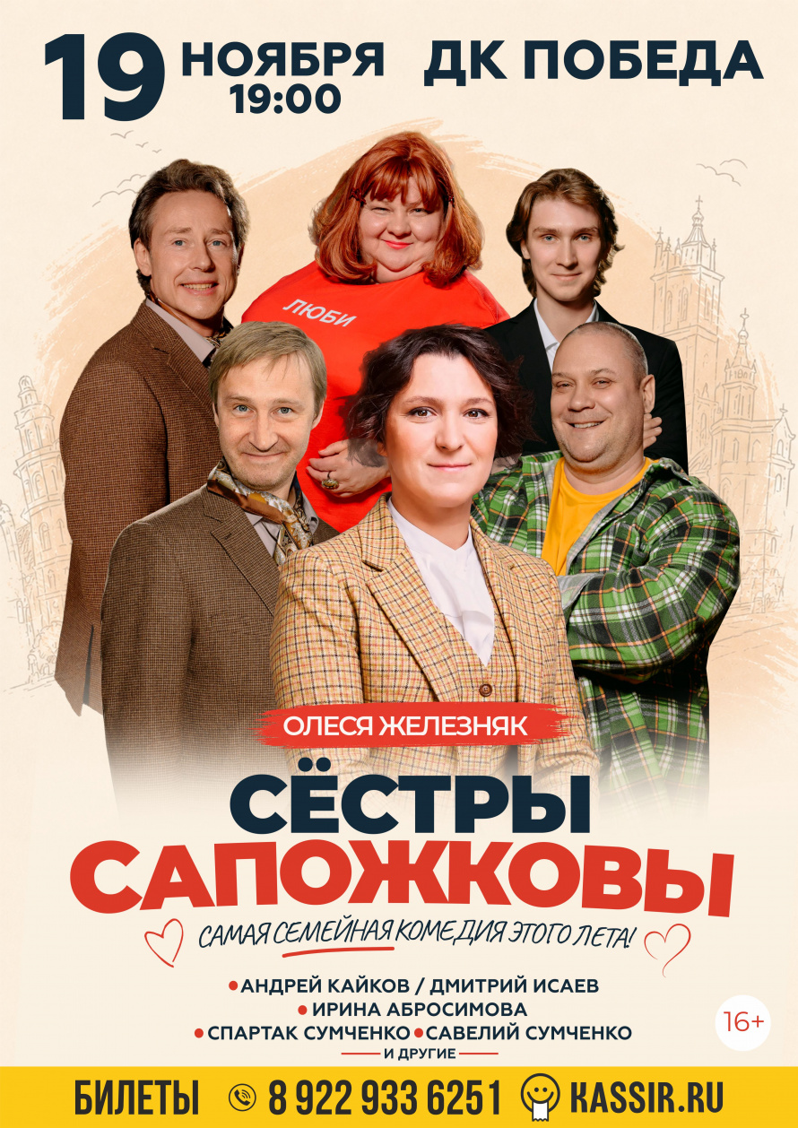 Семейная комедия "Сёстры Сапожковы"