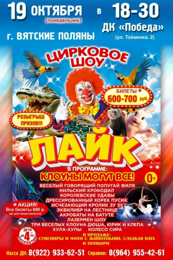 19 октября (понедельник ) Цирковое Шоу "ЛАЙК "