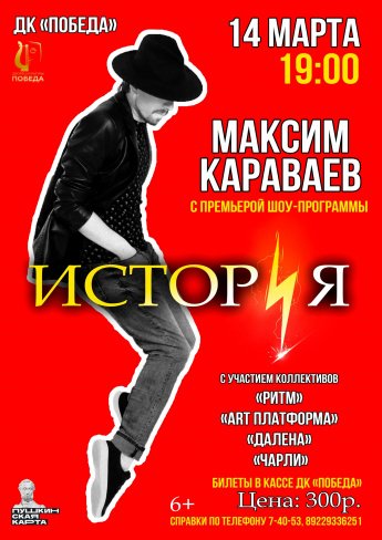 14 марта на сцене ДК "Победа" премьера нового сольного концерта Максима Караваева "ИСТОРИЯ"