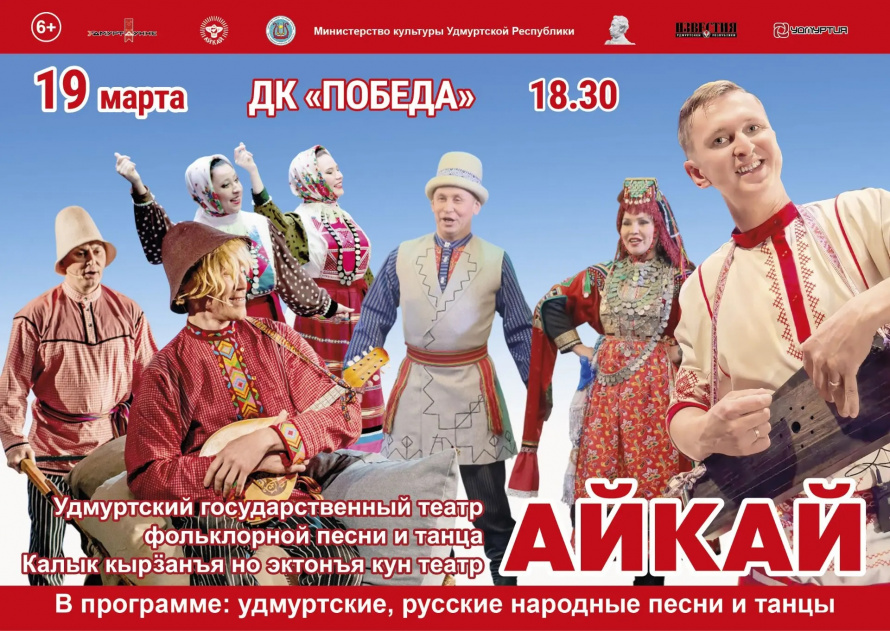 Концерт Удмуртского государственного театра фольклорной песни и танца «Айкай»