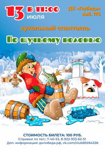 В рамках популяризации Всероссийской ежегодной акции «Культурная суббота»,, 13 июля Народный театр кукол "Лукоморье" Дворца культуры "Победа"  приглашает  вас на спектакль "По щучьему велению".