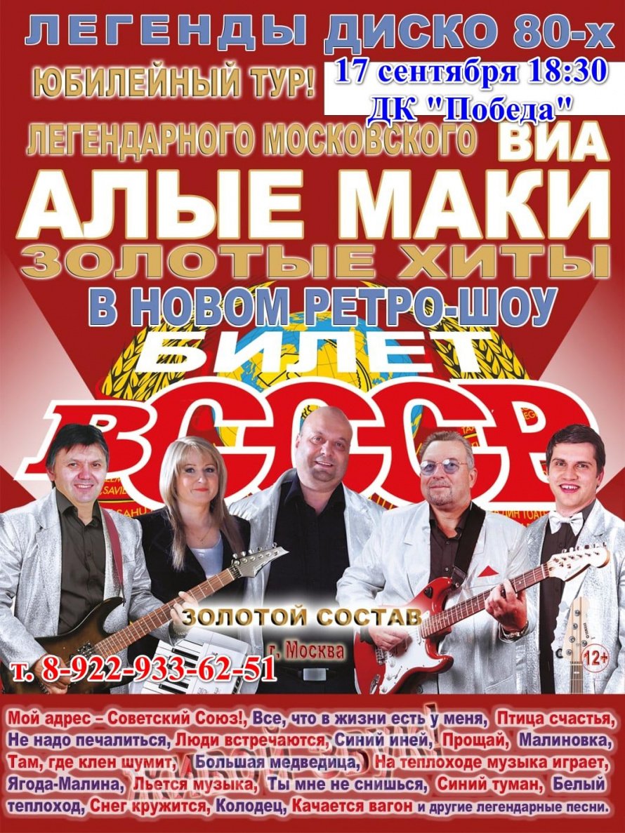 17 сентября в ДК "Победа" концерт легендарного ВИА "Алые маки"