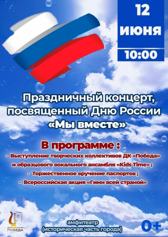 12 июня, значимый праздник для нашей страны — «День России»!  В этот День, как никогда, мы ощущаем общую силу и мощь, обусловленные крепкой дружбой народов нашей страны