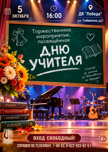 5 октября Приглашаем на Праздничный концерт для педагогов Вятских Полян 