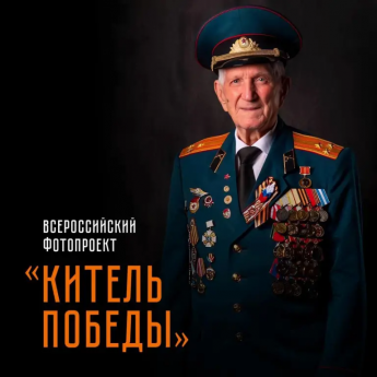 Всероссийский фотопроект "КИТЕЛЬ ПОБЕДЫ". Каждый китель – это история, каждое фото – память о мужестве и героизме