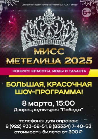 Друзья! Приглашаем вас приобрести билеты на самый популярный и долгожданный конкурс красоты и таланта «Мисс Метелица2025»
