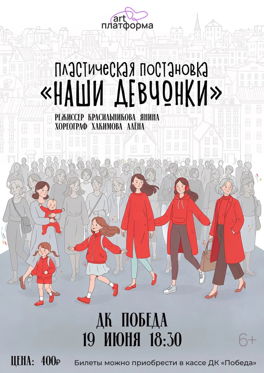 19 июня в 18:30 ДК «Победа» приглашает вас на особенный отчётный концерт танцевального коллектива «Арт Платформа» 