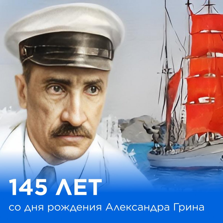 23 августа — 145 лет со дня рождения Александра Грина