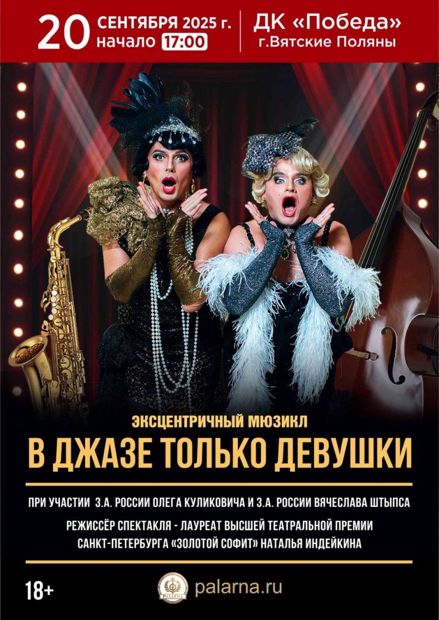 20 сентября на сцене ДК "Победа" эксцентричный мюзикл "В джазе только девушки"