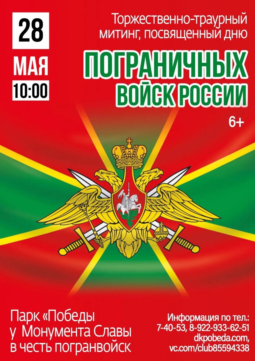 28 мая - День пограничника