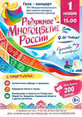 1 ноября Гала-концерт XIV Межрегионального фестиваля-конкурса национальных культур «Радужное многоцветие России»