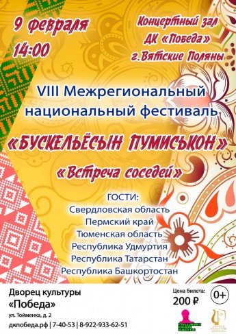Приглашаем гостей на Межрегиональный фестиваль национальных культур «Бускельесын пумиськон» («Встреча соседей»). 