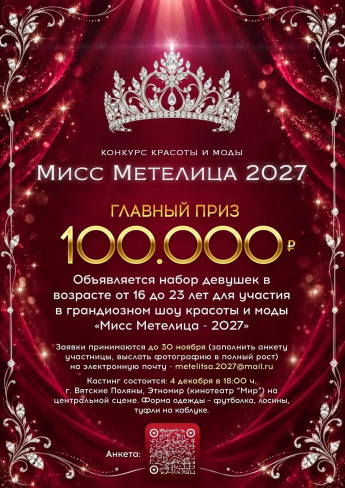 ТВОЙ ВЫХОД НА СЦЕНУ! КАСТИНГ НА КОНКУРС КРАСОТЫ И МОДЫ «МИСС МЕТЕЛИЦА – 2027» 