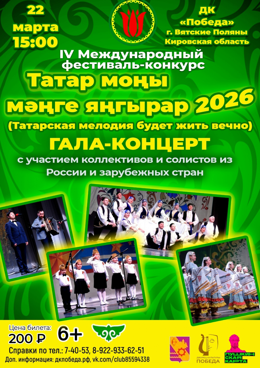 22 марта - Гала-концерт Международного фестиваля-конкурса "Татарская мелодия будет звучать вечно"