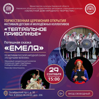 29 сентября в областном доме народного творчества, г. Киров пройдет торжественное открытие нового сезона фестиваля «Театральное Приволжье» 
