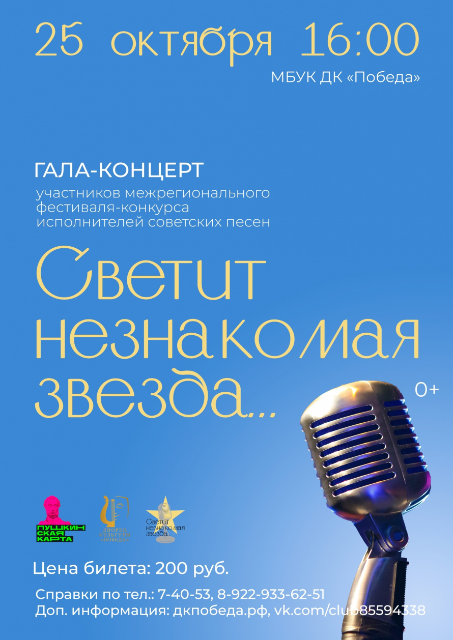 25 октября Гала - концерт фестиваля "Светит незнакомая звезда"