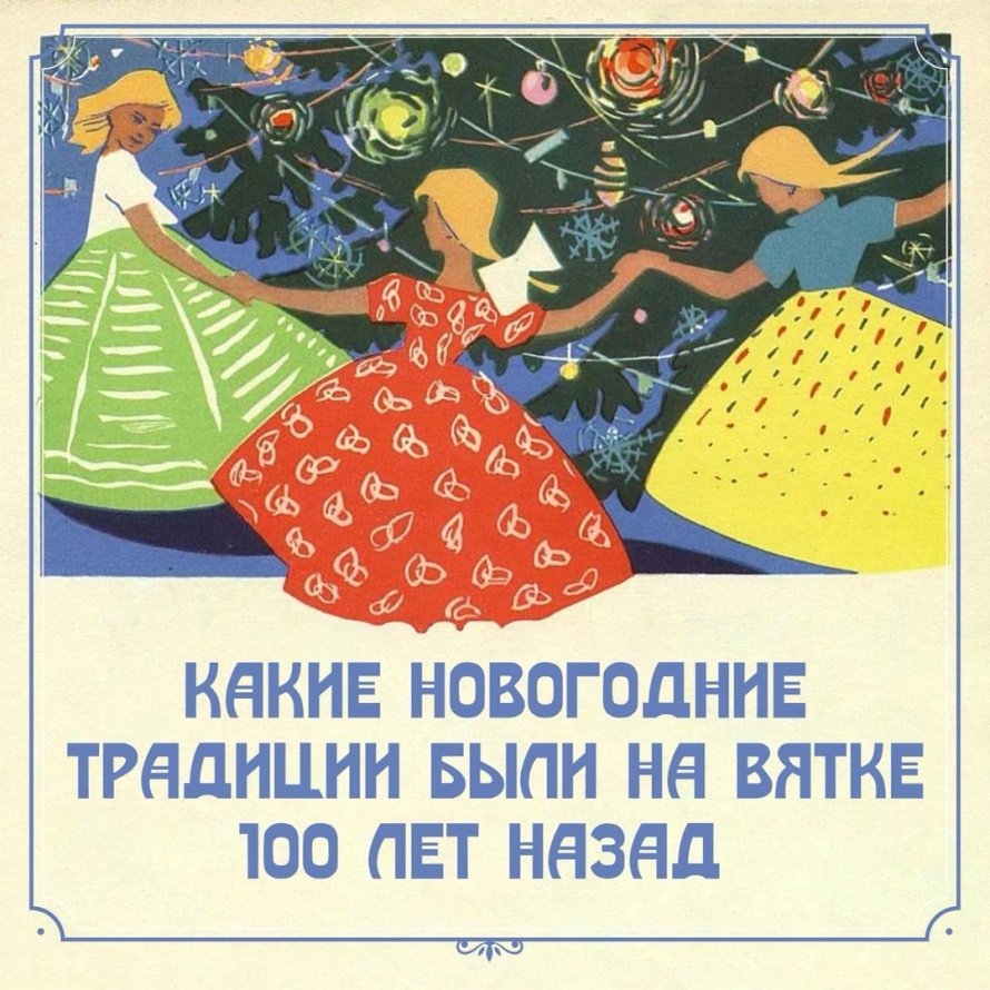 Какие традиции вокруг Нового года существовали на Вятке более 100 лет назад?