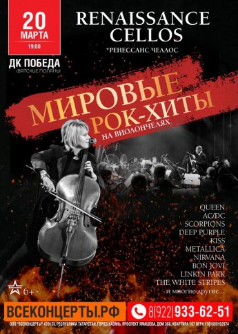 20 марта 19:00 в ДК "Победа"  - Мировые рок хиты на виолончелях.