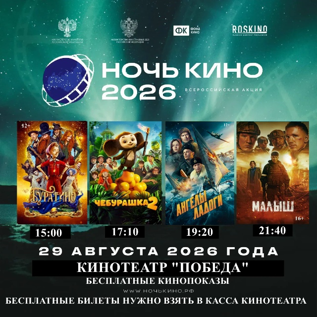 29 августа - Ночь кино