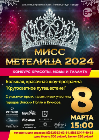 Конкурс красоты, моды и таланта "Мисс Метелица - 2024"