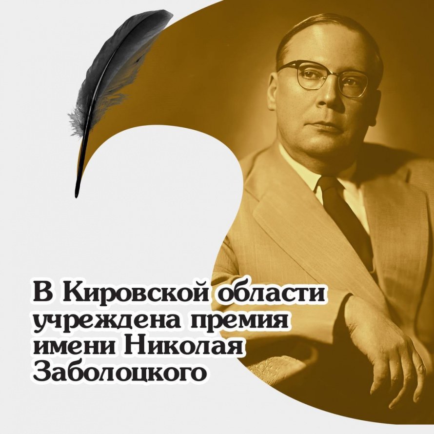 В регионе впервые будет вручаться литературная премия имени Николая Заболоцкого, которого считают уроженцем Кировской области