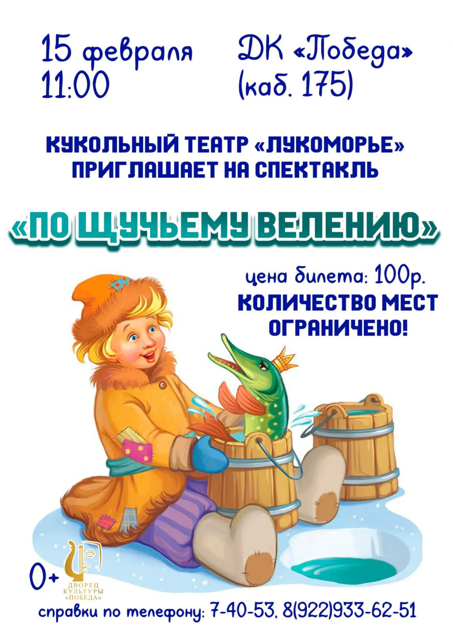 Приглашаем на кукольный спектакль "По щучьему велению"
