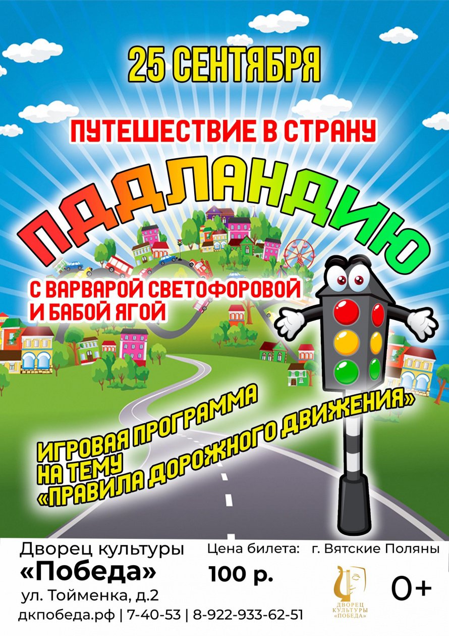 Интерактивная игровая программа "Путешествие в ПДДландию"