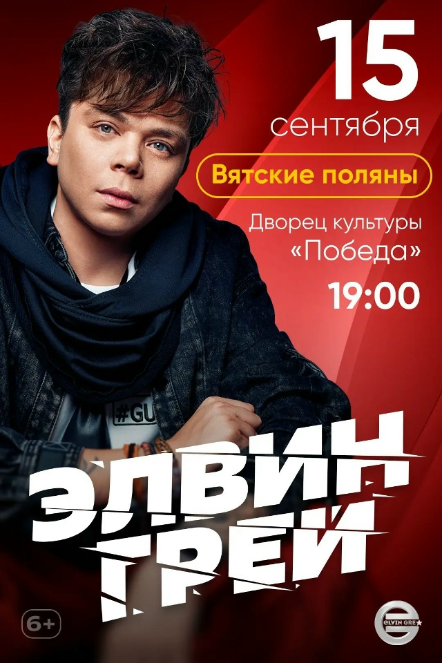 15 сентября  - концерт Элвина Грея в ДК "Победа"