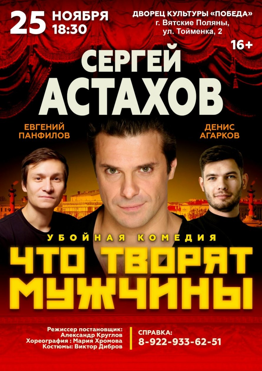 Спектакль  "Что творят мужчины"