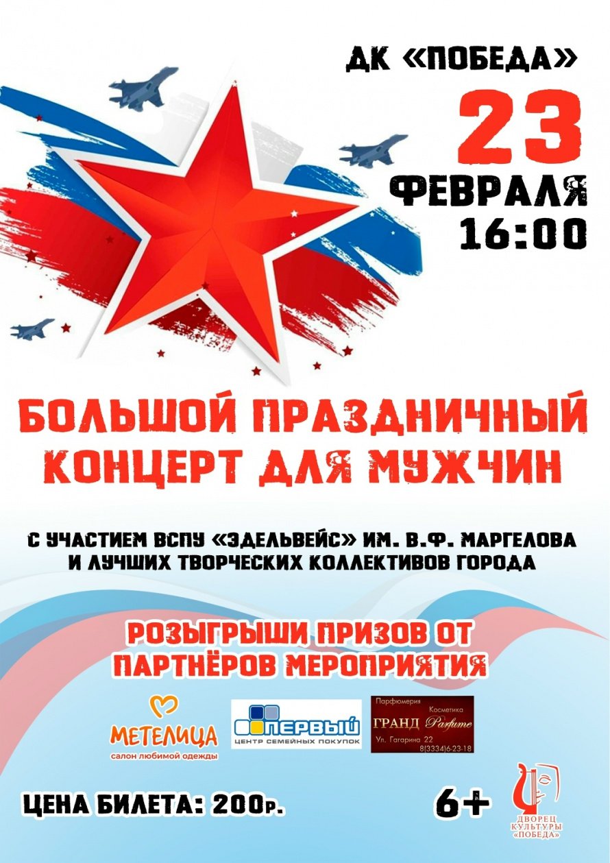 Большой праздничный концерт для мужчин!