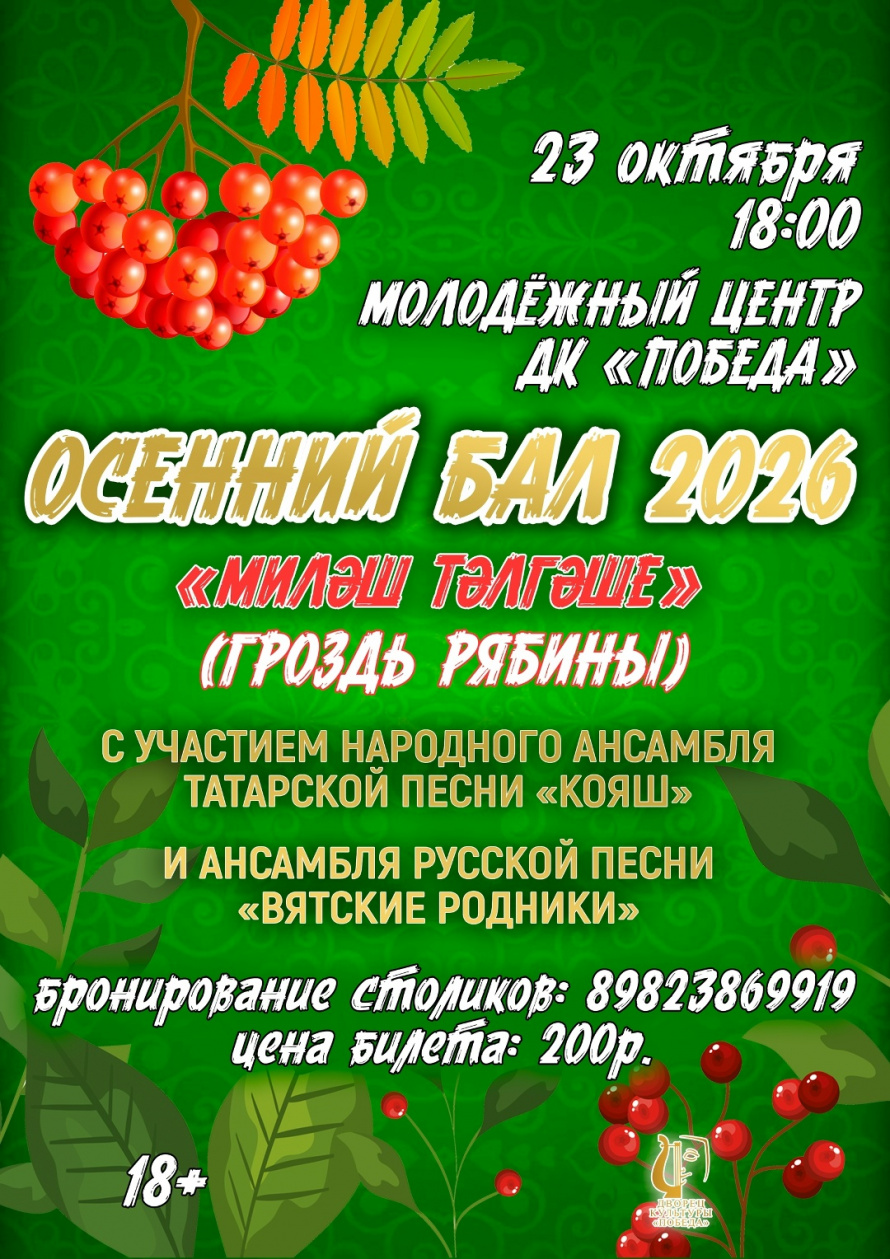 23 октября в 18.00 "Осенний бал" в Молодёжке!