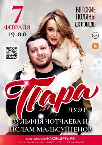 Дуэт «Пара» приглашает в ДК «Победа» г. Вятские Поляны на свой концерт 7 февраля 2025 года