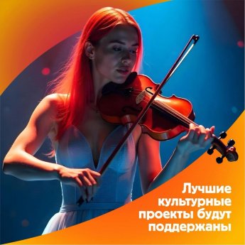 Продолжается прием заявок на грантовый конкурс от Президентского фонда культурных инициатив
