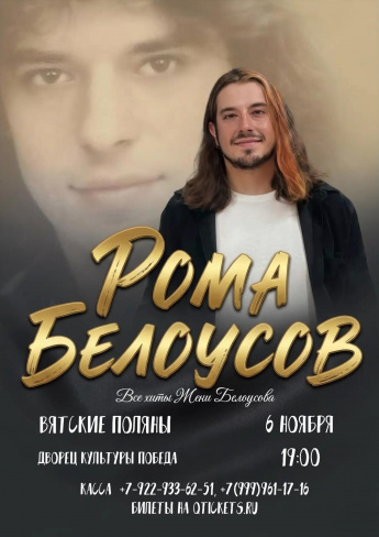 6 ноября концерт Ромы Белоусова 