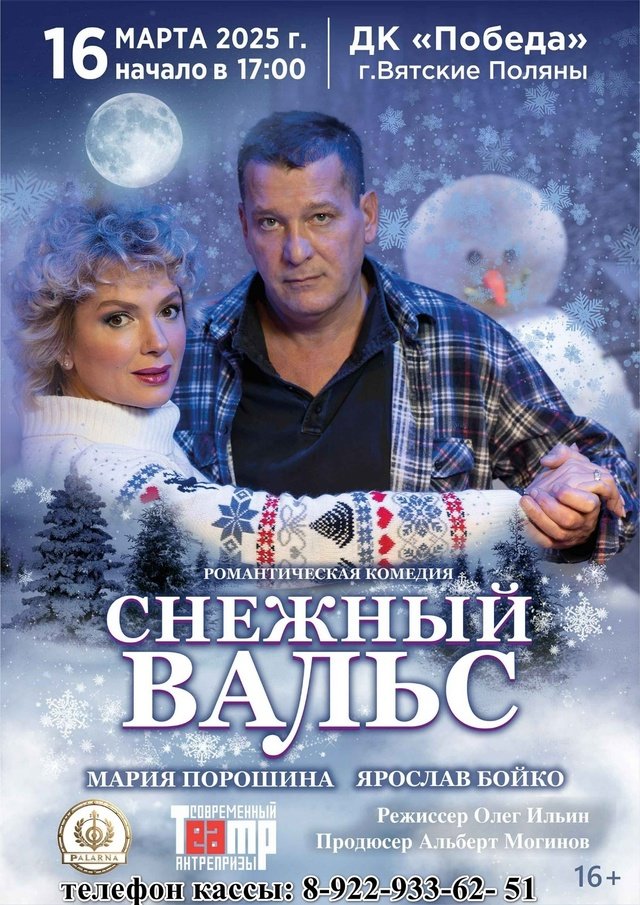 Мария Порошина и Ярослав Бойко в романтической комедии "Снежный вальс" на сцене ДК "Победа"
