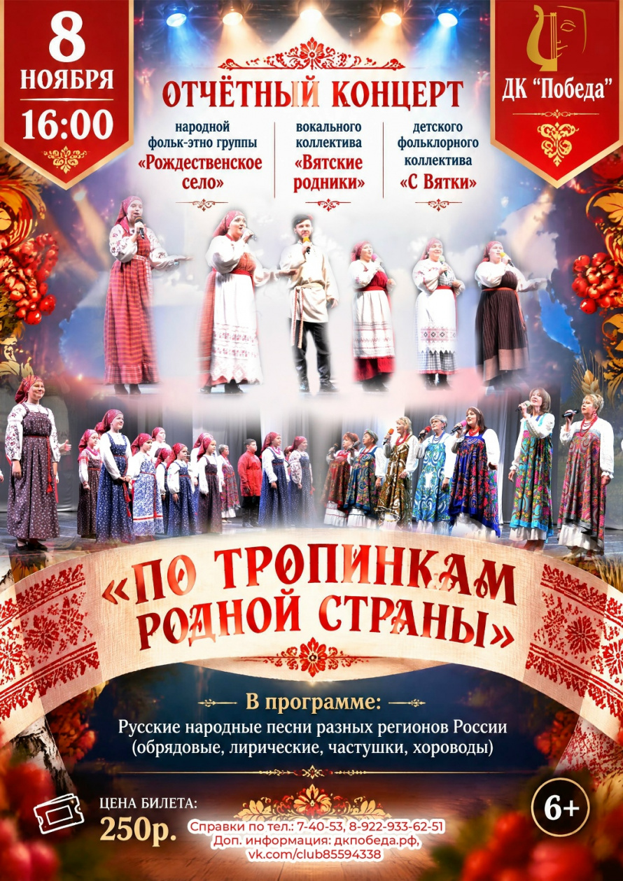 «По тропинкам родной страны» — отчётный концерт народной Фольк-этно группы «Рождественское село», ансамбля русской песни «Вятские родники» и детской фольклорной группы «С Вятки»