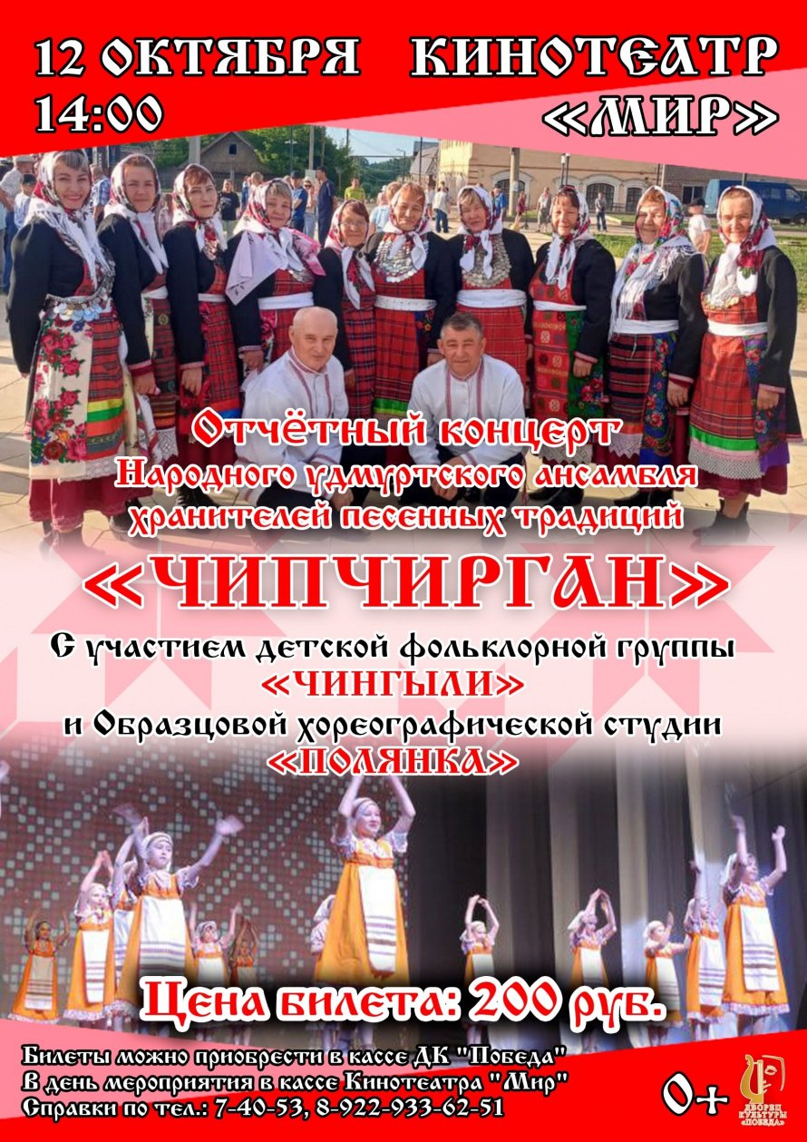 Народный удмуртский ансамбль хранителей песенных традиций «Чипчирган» под руководством Исаевой Надежды Моисеевны приглашает вас на свой отчетный концерт 