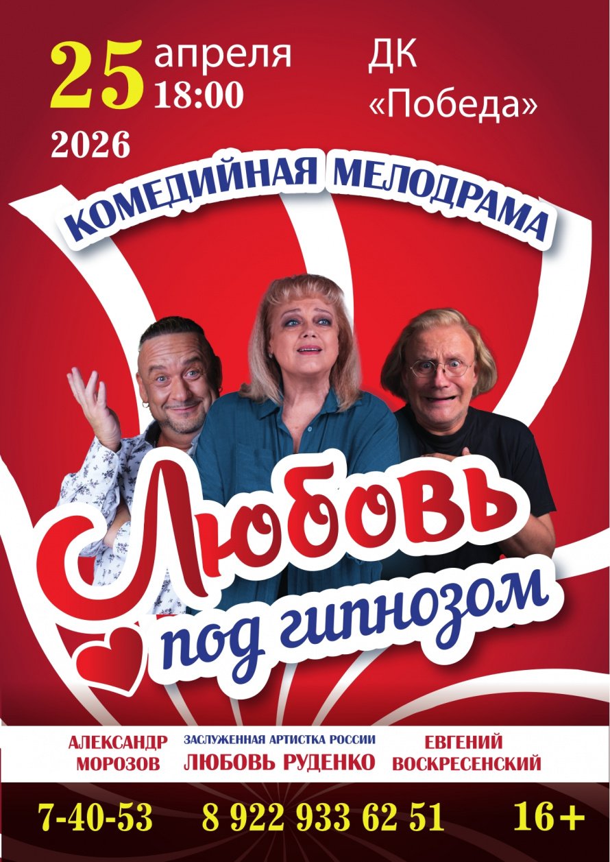 Приглашаем на спектакль "Любовь под гипнозом"