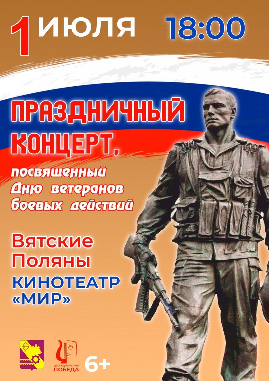 1 июля - День ветеранов боевых действий