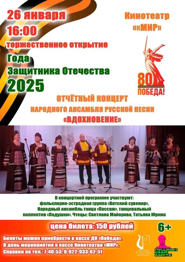 Отчетный концерт Народного ансамбля русской песни "Вдохновение" пройдет в рамках открытия Года Защитника Отечества