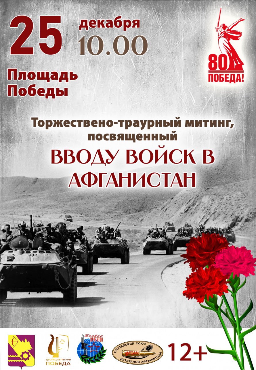 25 декабря в 10.00 Вятских Полянах на Площади Победы пройдет торжественно- траурный митинг, посвященный вводу войск в Афганистан.