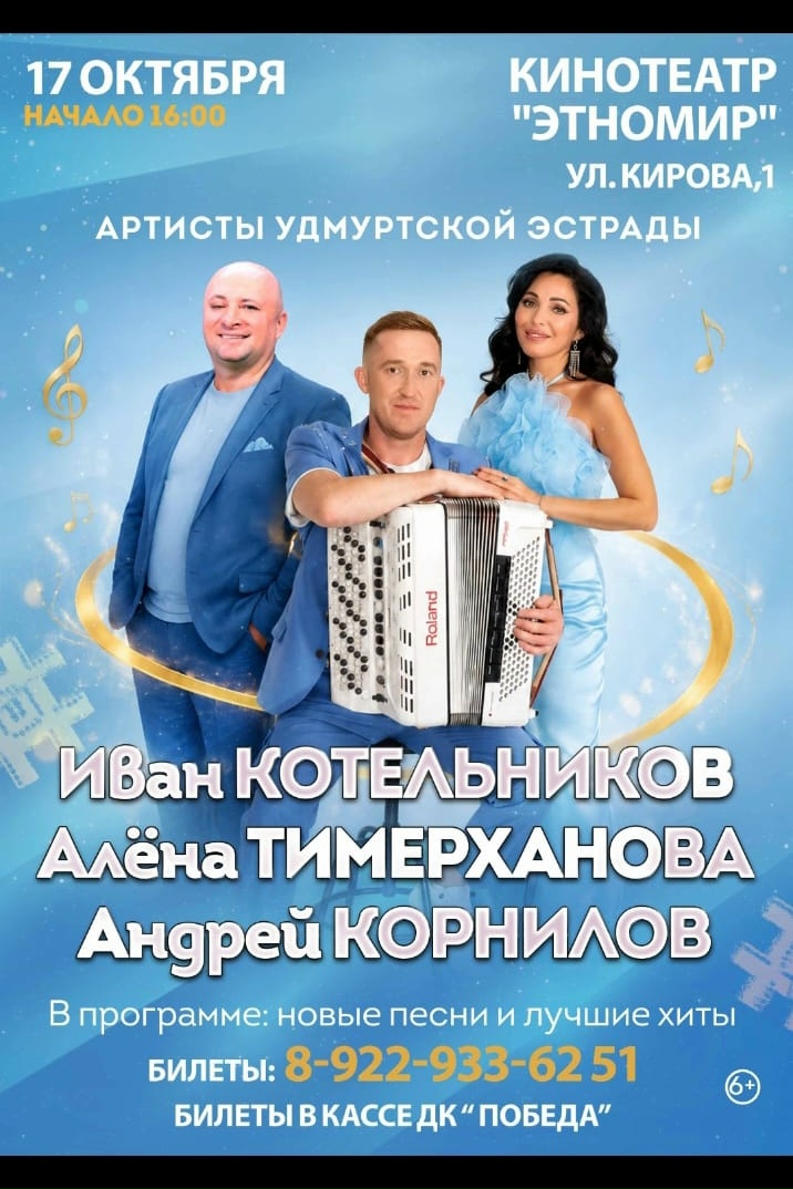 17 октября на сцене к\т "Мир" концерт артистов удмуртской эстрады