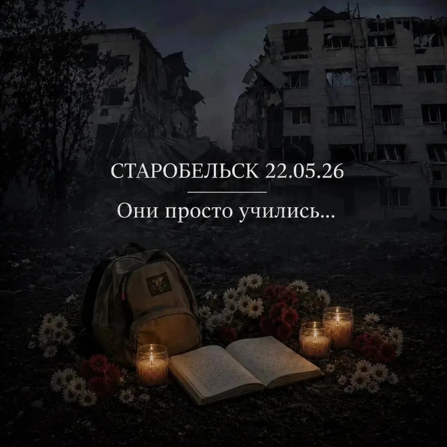 СТАРОБЕЛЬСК. 22.05.26. Они должны были жить…